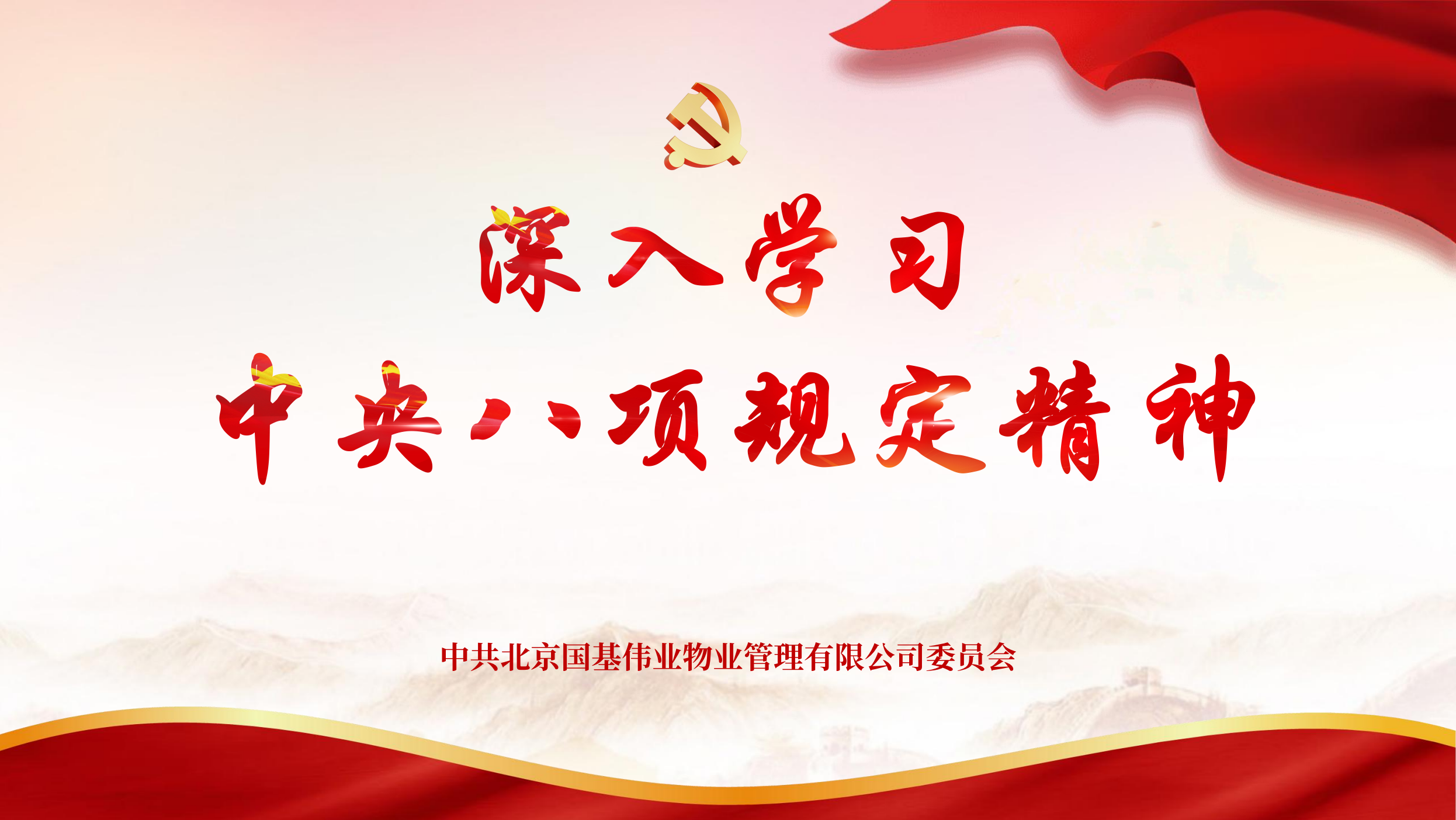 北京國基黨委開展深入貫徹中央八項(xiàng)規(guī)定精神學(xué)習(xí)教育活動(dòng)——北京國基2025年度黨建工作動(dòng)員大會(huì)暨黨課順利舉行